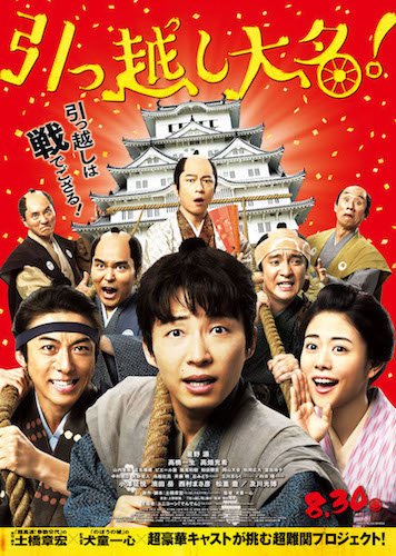 ©︎︎2019「引っ越し大名！」製作委員会