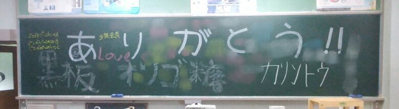 新たな黒板を導入する際、学生たちが古い黒板に書いた「ありがとう」のメッセージ