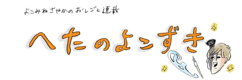 横峰沙弥香連載「へたのよこずき」バナー