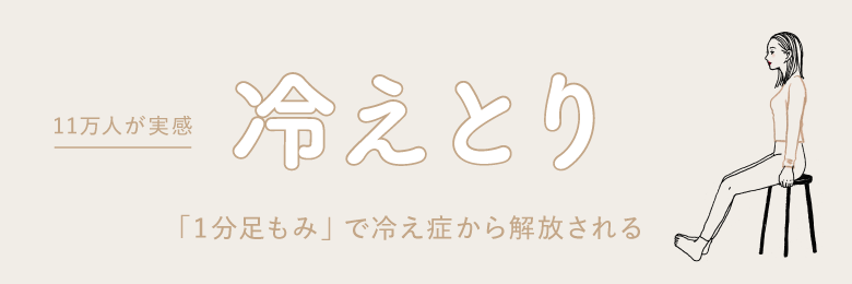 冷え性足もみのバナー