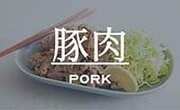豚肉