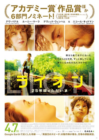 LION 25年目のただいま