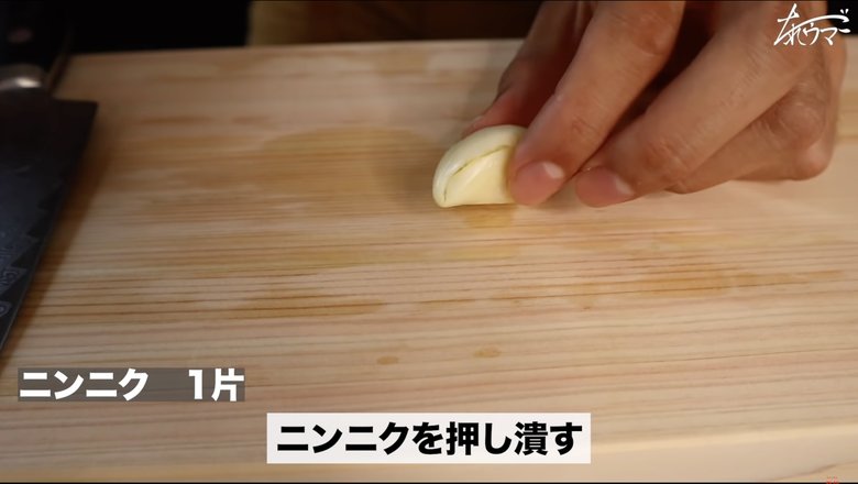 【作り方10】にんにくを押しつぶす