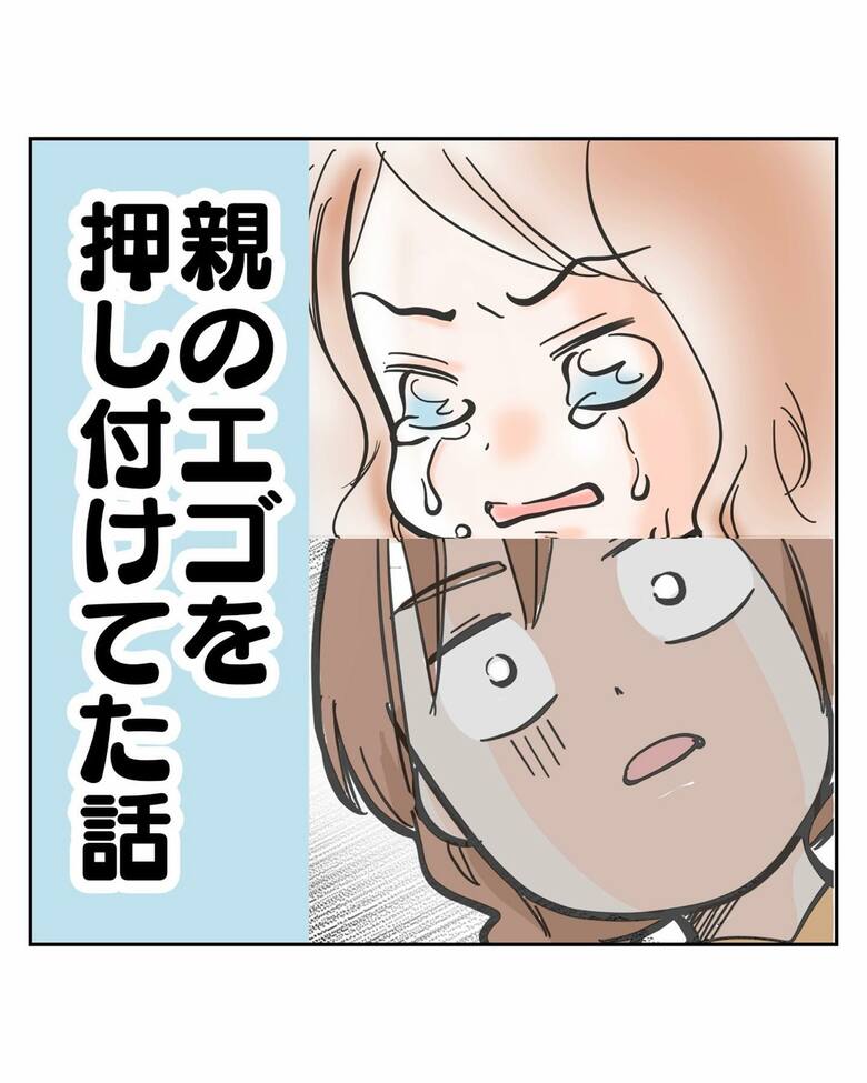 漫画「親のエゴを押し付けてた話」1