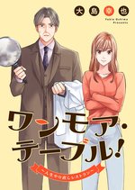 ワンモア・テーブル！～人生、やり直しレストラン～