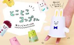 Twitterで大人気の手作りおもちゃ「とことこコップさん」の作り方
