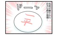 １歳誕生日は気合が違う２「一升餅の誤算」