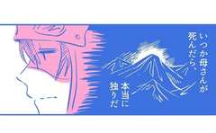 「いつか母さんが死んだら本当に独りだ」