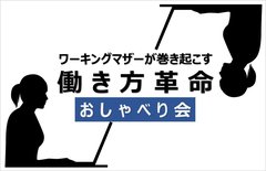 2020年ワーキングマザーに起きる働き方革命③