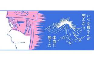 「いつか母さんが死んだら本当に独りだ」