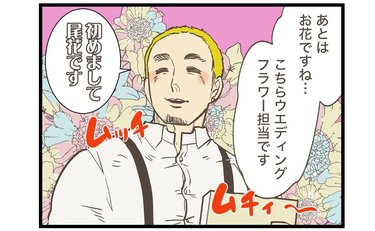 クセが強い結婚式場のフラワー担当も困惑…新婦のまさかの装花リクエストとは