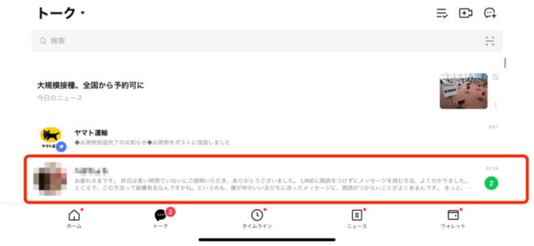 iPhone画面・LINEのトークプレビュー