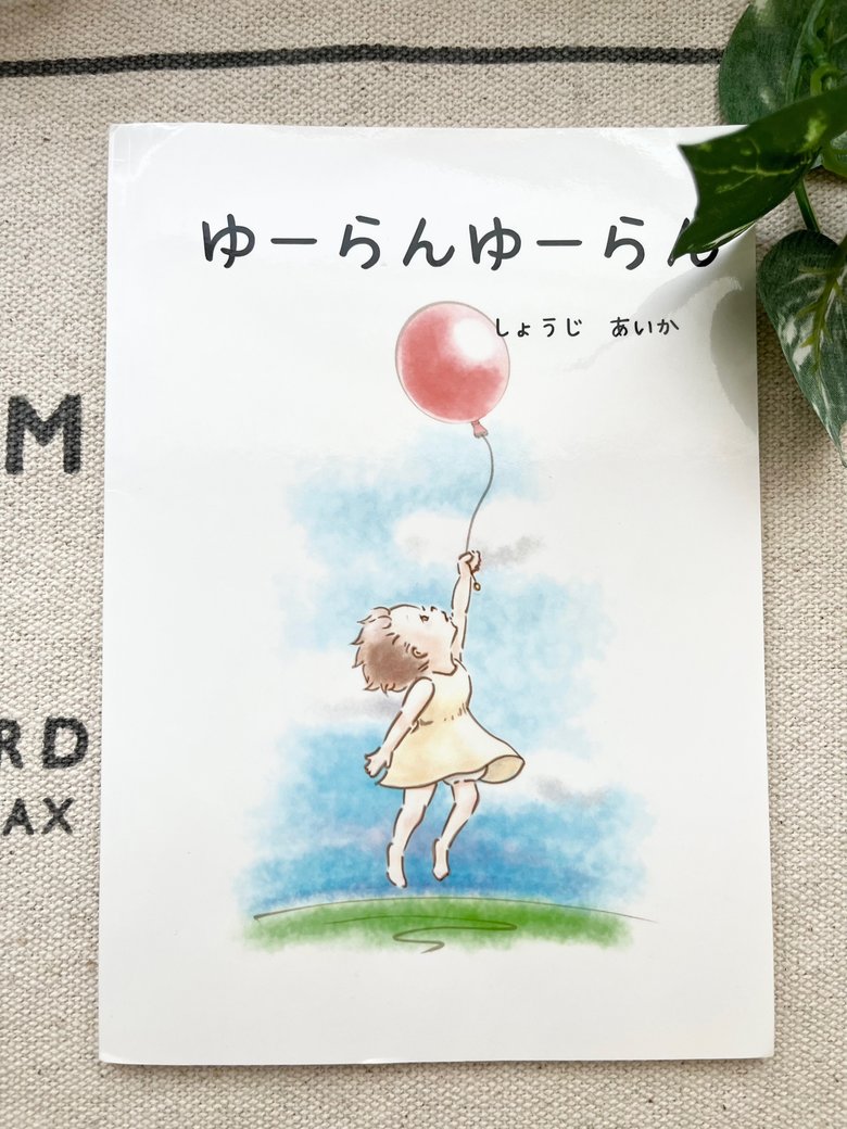 庄司さんの最初の絵本作品『ゆーらんゆーらん』