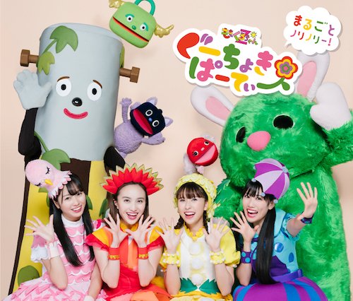 CD『ぐーちょきぱーてぃー 〜まるごとノリノリー!〜』