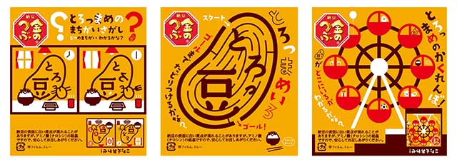 左から間違い探し、迷路、とろっ豆のかくれんぼ