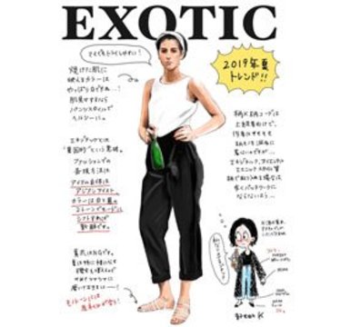 vol.10 白×黒で作る今夏のトレンド「エキゾチックコーデ」