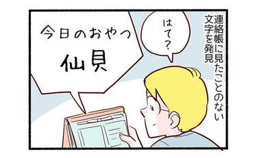 ご飯へのあくなき執着心３「今日のおやつは仙貝…って何!?」