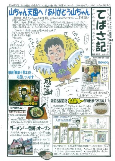 世界の山ちゃん「立派な変人たれ」亡き夫の信念を継ぎ代表取締役に就任
