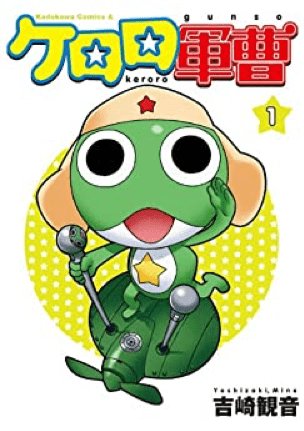 『ケロロ軍曹』表紙