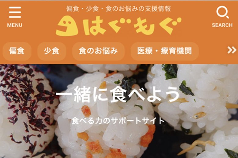 偏食・少食・食のお悩みの支援情報サイト「はぐもぐ」