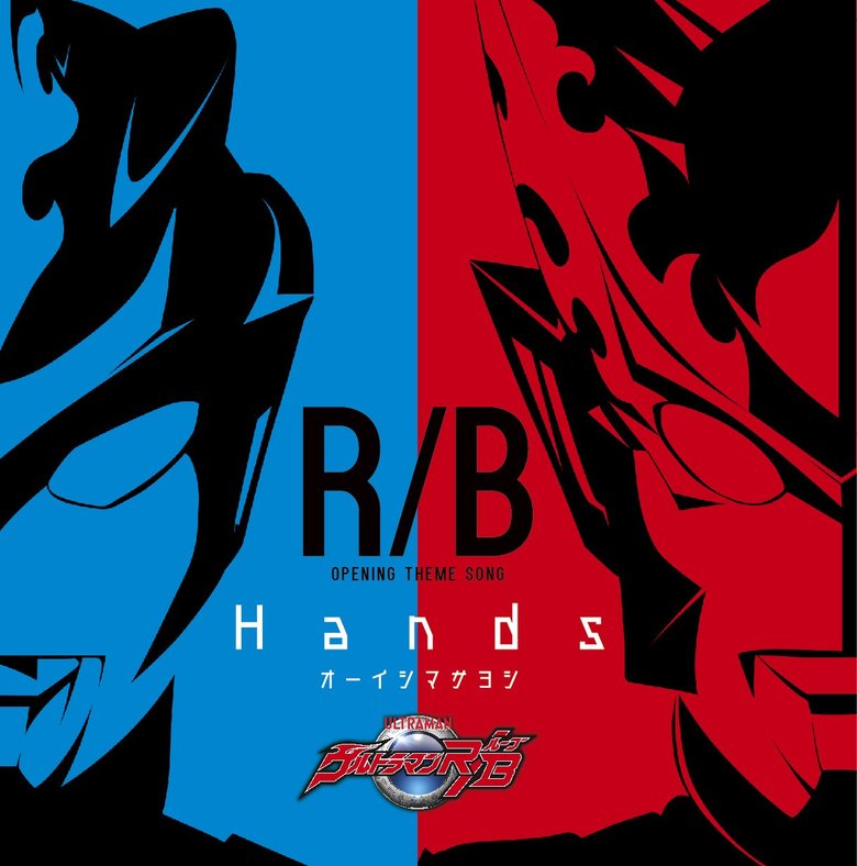 『ウルトラマンＲ／Ｂ（ルーブ）』の主題歌CD『Hands』ジャケット