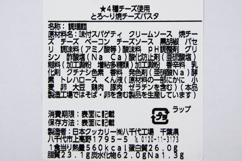 ローソンの人気パスタローソン「4種チーズ使用 とろ~り焼チーズパスタ」の成分画像