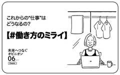 「今までの“当たり前”を捨てたい！」読者アンケートから見えてきた「#働き方のミライ」