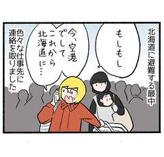 北海道へ飛ぶ２「避難への賛否両論が巻き起こる」
