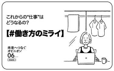 「今までの“当たり前”を捨てたい！」読者アンケートから見えてきた「#働き方のミライ」