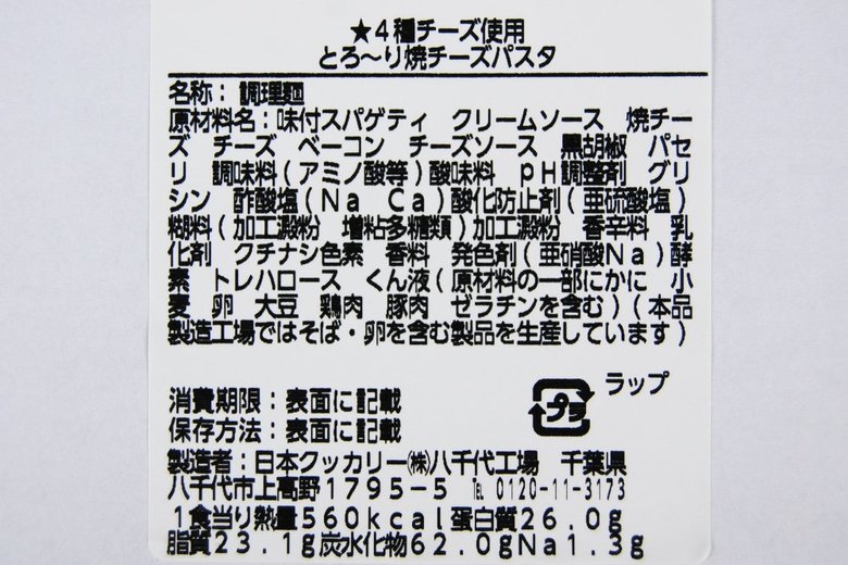 ローソンの人気パスタローソン「4種チーズ使用 とろ～り焼チーズパスタ」の成分画像