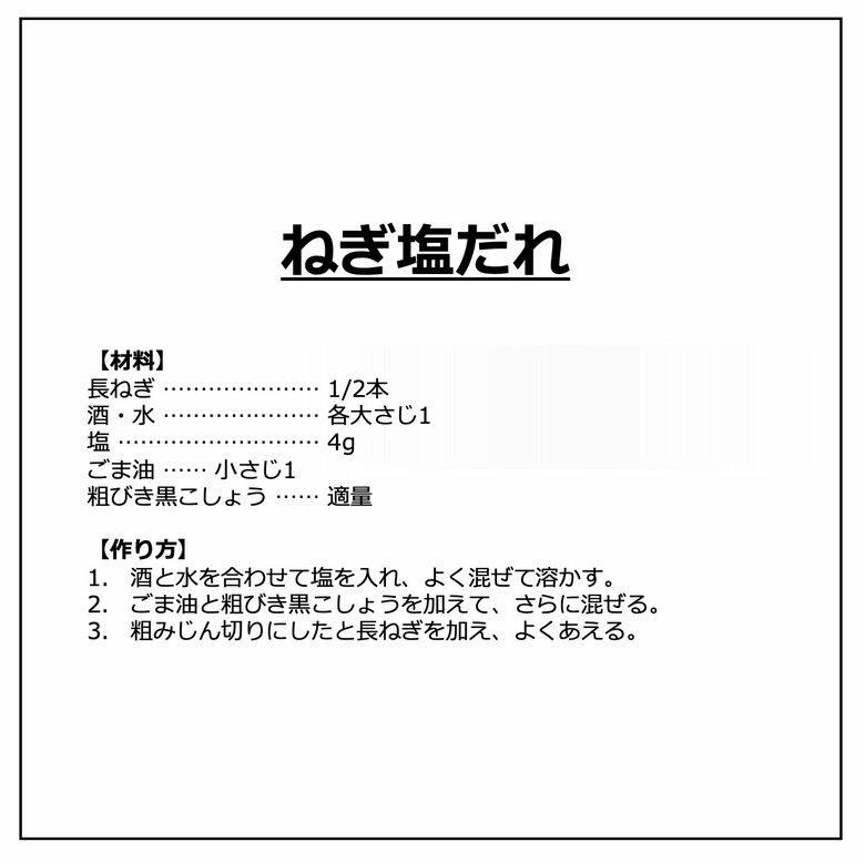 「ねぎ塩だれ」の材料と作り方