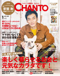 草彅剛さん＆愛犬・クルミちゃん登場！＆家族の健康大特集【CHANTO1月号12月7日(土)発売】