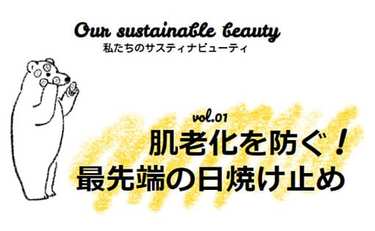 今年の注目は近赤外線カット！30代には肌老化を防ぐ最先端の日焼け止めが必要だ