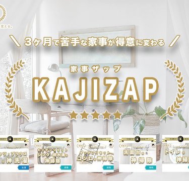 伝説のオカンも参戦！「KAJIZAP」なら３ヶ月で苦手な家事を克服!?