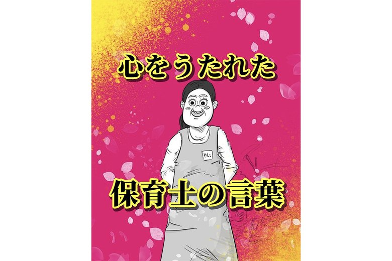 漫画「心を打たれた保育士の言葉」（1/8枚）