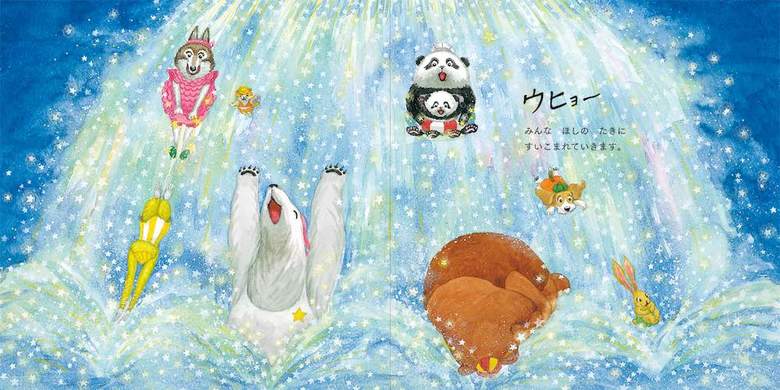 書名：『おひさまキッチン　パンダくんほしぞらでおよいだよ！』