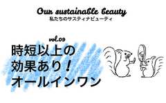 時短アイテムを超越した最新の「オールインワン」が熱い！