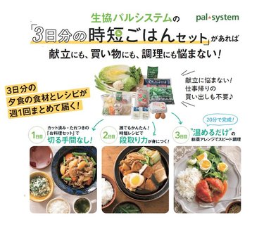 生協パルシステムの「３日分の時短ごはんセット」が働くママを救う！