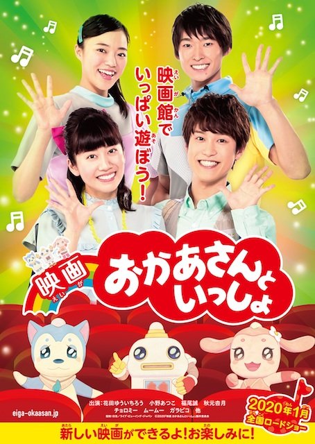 ©2020「映画　おかあさんといっしょ」製作委員会