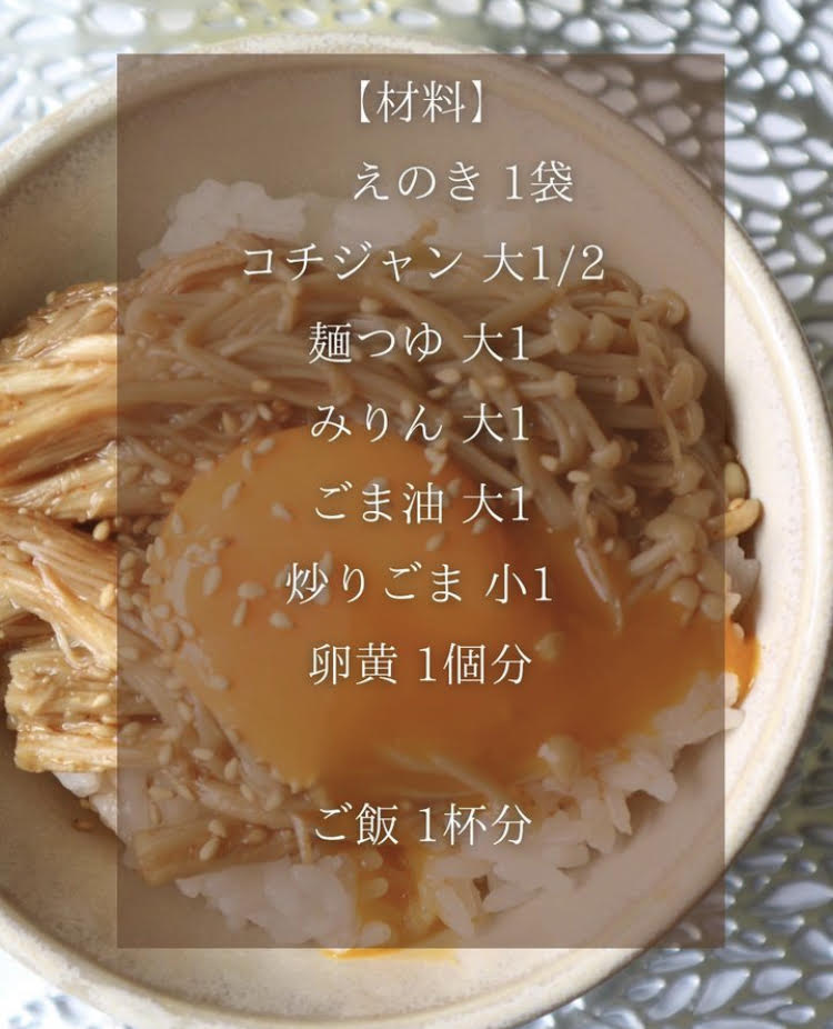 「悪魔のエノキ丼」【材料】コチジャン大さじ1/2、麺つゆ（3倍濃縮タイプ）・みりん・ごま油各大さじ1、炒りごま小さじ1、卵黄1個分、ご飯1杯分