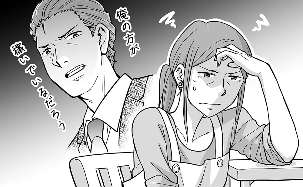 稼ぐことで優位に立とうとする夫
