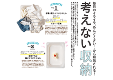 毎日のイライラ、めんどくさい…から解放される！ 考えない収納