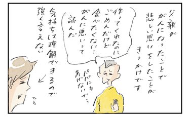 「体に悪いから食べたくない」父のがん闘病から6年…病気への恐怖で視野が狭まる息子に本人から救いのひと言