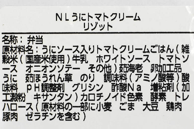ナチュラルローソンの人気商品「うにトマトクリームリゾット」の成分画像