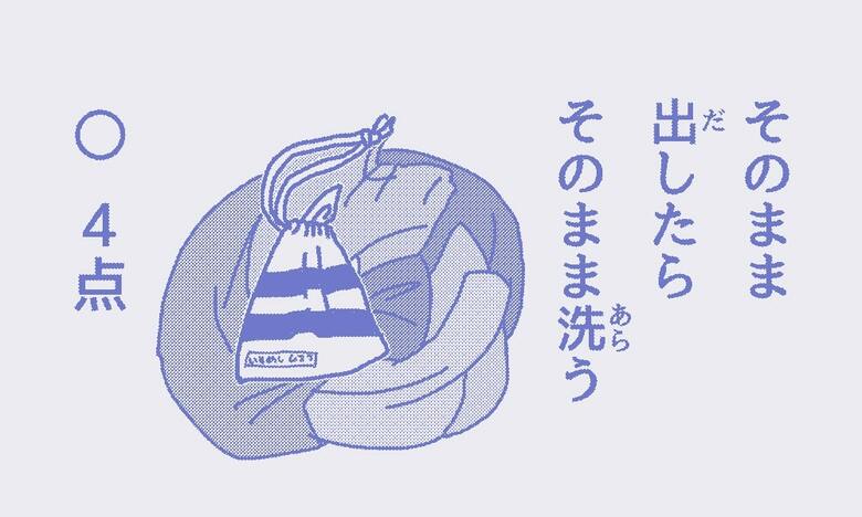 「そのまま出したらそのまま洗う」4点　出した人の自己責任！
