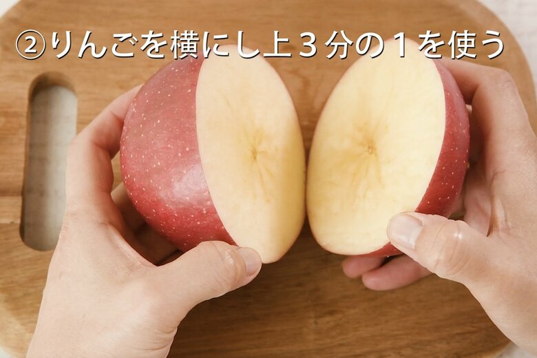 【「松」の作り方2】りんごを横にして、上の3分の1をスターカットする