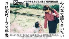 選択肢のある未来へ「#私のワーママ年表」を語り合おう！【抽選で5名様に図書カードをプレゼント！】