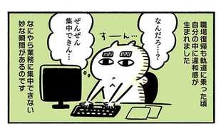 軌道に乗った職場復帰に暗雲か!?「集中力欠如」の違和感