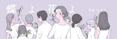 蝶よ花よ｜CHANTO WEB