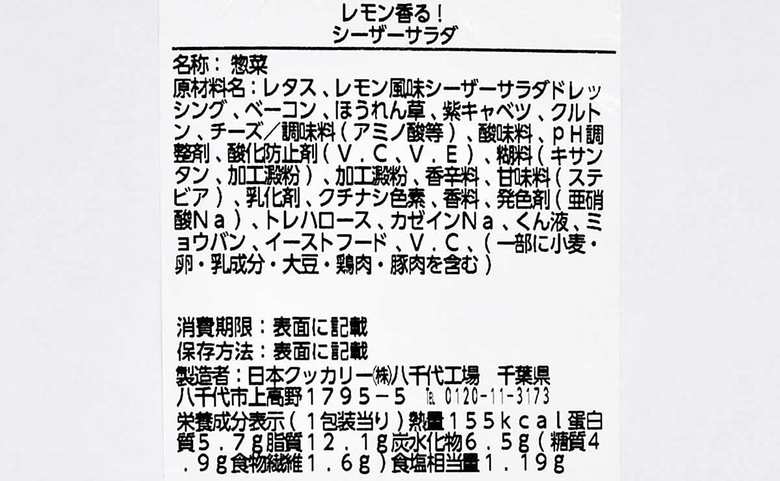 ローソンのおすすめサラダ「レモン香る! シーザーサラダ」の成分画像